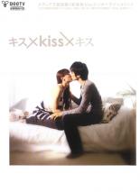 【中古】DVD▼キス×Kiss×キス レンタル落ち