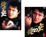 2パック【中古】DVD▼俺の空 刑事編（2枚セット）1、闇の制裁▽レンタル落ち 全2巻