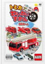 【バーゲン】【中古】DVD▼トミカわいわいずかん 消防車へん▽レンタル落ち