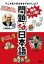 【中古】DVD▼爆笑アニメ版 問題な日本語 レンタル落ち 249円