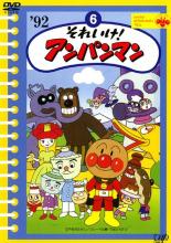 【中古】DVD▼それいけ!アンパンマン ’92 6 レンタル落ち