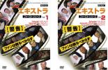 全巻セット2パック【中古】DVD▼エキストラ ファースト シリーズ1(2枚セット)第1話～第6話 最終 字幕のみ レンタル落ち