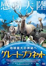 【中古】DVD▼グレート・プラネット 地球最大の神秘へ