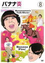 【バーゲン】【中古】DVD▼バナナ炎 8 レンタル落ち
