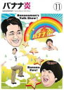 【中古】DVD▼バナナ炎 11 レンタル落ち