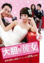 【中古】DVD▼大胆な彼女 5(第13話~第15話) 字幕のみ レンタル落ち