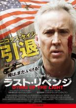 【中古】DVD▼ラスト・リベンジ レンタル落ち