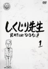 【中古】DVD▼しくじり先生 俺みたいになるな!! 1 レンタル落ち