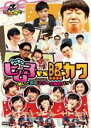 &nbsp;JAN&nbsp;4988013471580&nbsp;品　番&nbsp;PCBE75198&nbsp;出　演&nbsp;劇団ひとり／おぎやはぎ／日村勇紀／山崎弘也／森山直太朗／私立恵比寿中学&nbsp;制作年、時間&nbsp;2015年&nbsp;77分&nbsp;製作国&nbsp;日本&nbsp;メーカー等&nbsp;ポニーキャニオン&nbsp;ジャンル&nbsp;お笑い／コント／漫才&nbsp;&nbsp;【コメディ 爆笑 笑える 楽しい】&nbsp;カテゴリー&nbsp;DVD【コメディ 爆笑 笑える 楽しい】&nbsp;入荷日&nbsp;【2024-03-27】【あらすじ】傷心のヒム子が恋したのは…森山直太朗！？エビ中＆ザキヤマの最強タッグで照れカワ遂に克服！？待望の「ヒム子ドッキリ」＆「照れカワ」DVD第2弾！※レンタル店で使用したレンタル落ちの中古品です。レンタル用DVDケースでの発送となります。