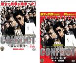 楽天DVDGANGAN【バーゲン】全巻セット2パック【中古】DVD▼CONFLICT 最大の抗争（2枚セット）第一章 勃発編、第二章 終結編 レンタル落ち