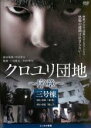 【バーゲン】【中古】DVD▼クロユリ団地 序章 三号棟(第9話から最終 第12話) レンタル落ち