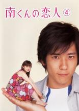 【中古】DVD▼南くんの恋人 4(第7話、第8話) レンタル落ち