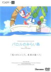 【中古】DVD▼パロルのみらい島 レンタル落ち