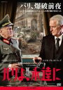 &nbsp;JAN&nbsp;4907953056299&nbsp;品　番&nbsp;80DRN10214&nbsp;出　演&nbsp;アンドレ・デュソリエ(総領事ラウル・ノルドリンク)／ニエル・アレストリュプ(ディートリヒ・フォン・コルティッツ将軍)／ブルクハルト・クラウスナー(ハウプトマン・ヴェルナー・エーベルナッハ)／ロバート・スタッドローバー(ブレッセンドルフ中尉)／チャーリー・ネルソン(コンシェルジュ)／ジャン＝マルク・ルロ&nbsp;監　督&nbsp;フォルカー・シュレンドルフ&nbsp;制作年、時間&nbsp;2014年&nbsp;83分&nbsp;製作国&nbsp;フランス／ドイツ&nbsp;メーカー等&nbsp;ハピネット・ピクチャーズ&nbsp;ジャンル&nbsp;洋画／ドラマ／人間ドラマ／戦争&nbsp;カテゴリー&nbsp;DVD&nbsp;入荷日&nbsp;【2024-02-27】【あらすじ】ナチス・ドイツ軍占領下のフランスを舞台に、パリ破壊を命じられたドイツ軍将校と、パリを愛するスウェーデン総領事が繰りひろげる攻防を描いた歴史エンターテインメント。※レンタル店で使用したレンタル落ちの中古品です。レンタル用DVDケースでの発送となります。