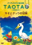 【中古】DVD▼パンダのタオタオ絵本館 TAOTA 世界動物ばなし サギとチョウの冒険 レンタル落ち