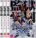 全巻セット【送料無料】【中古】DVD▼監獄学園 プリズンスク...