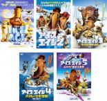 【中古】DVD▼アイス・エイジ（5枚セット）1、2、3 ティラノのおとしもの、4 パイレーツ大冒険、5 止めろ！惑星大衝突▽レンタル落ち 全5巻