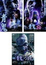 【中古】DVD▼青鬼(3枚セット)1 + ver.2.0 + 映画 青鬼づかん レンタル落ち 全3巻