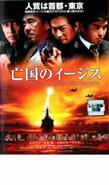 【中古】DVD▼亡国のイージス レンタル落ち