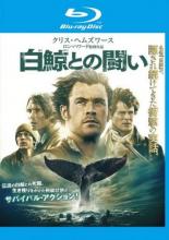 【バーゲン】【中古】Blu-ray▼白鯨