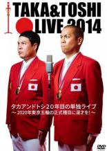 【中古】DVD▼TAKA&TOSHI LIVE 2014 タカアンドトシ20年目の単独ライブ 2020年東京五輪の正式種目に漫才を!▽レンタル落ち【お笑い】