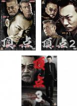 【バーゲン】全巻セット【中古】DVD▼頂点 てっぺん(3枚セット)1、2、3 レンタル落ち