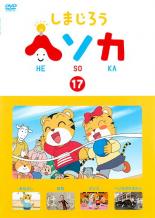 【中古】DVD▼しまじろう ヘソカ 17 レンタル落ち