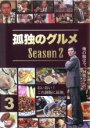 &nbsp;JAN&nbsp;4988013309562&nbsp;品　番&nbsp;PCBE74211&nbsp;出　演&nbsp;松重豊&nbsp;原　作&nbsp;久住昌之&nbsp;監　督&nbsp;宝来忠昭／溝口憲司&nbsp;制作年、時間&nbsp;2012年&nbsp;138分&nbsp;製作国&nbsp;日本&nbsp;メーカー等&nbsp;ポニーキャニオン&nbsp;ジャンル&nbsp;邦画／TVドラマ／人間ドラマ&nbsp;カテゴリー&nbsp;DVD&nbsp;入荷日&nbsp;【2022-06-24】【あらすじ】個人で輸入雑貨商を営む男・‘井之頭 五郎’は、商用で日々色々な街を訪れる。そして一人、ふと立ち寄った店で食事をする。そこで、まさに言葉で表現のできないようなグルメたちに出会うのだった…。第9話「江東区 砂町銀座商店街を経て事務所飯」から第12話「東京都三鷹市 お母さんのコロッケとぶり大根」を収録。※レンタル店で使用したレンタル落ちの中古品です。レンタル用DVDケースでの発送となります。