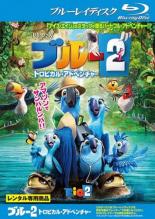 【中古】Blu-ray▼ブルー 2 トロピカル・アドベンチャー ブルーレイディスク レンタル落ち
