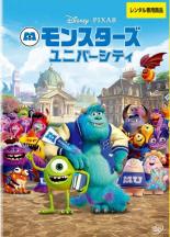 【中古】DVD▼モンスターズ ユニバーシティ レンタル落ち