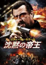 【バーゲン】【中古】DVD▼沈黙の帝王 レンタル落ち