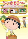 【バーゲン】【中古】DVD▼ちびまる子ちゃん まる子、オウムと仲良しになるの巻