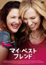 【バーゲン】【中古】DVD▼マイ・ベスト・フレンド レンタル落ち