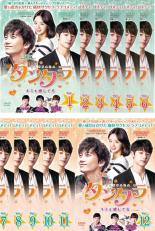 全巻セット【送料無料】【中古】DVD▼タンタラ キミを感じてる（12枚セット）第1話～第24話 最終【字幕】▽レンタル落ち【韓国ドラマ】【チソン】のサムネイル