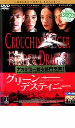 【バーゲン】【中古】DVD▼グリーン・デスティニー コレクターズ・エディション レンタル落ち