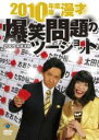 &nbsp;JAN&nbsp;4560354541209&nbsp;品　番&nbsp;CLVR1048&nbsp;出　演&nbsp;爆笑問題&nbsp;制作年、時間&nbsp;2009年&nbsp;60分&nbsp;製作国&nbsp;日本&nbsp;メーカー等&nbsp;NBCユニバーサル・エンターテイメントジャパン&nbsp;ジャンル&nbsp;お笑い／コント／漫才&nbsp;&nbsp;【コメディ 爆笑 笑える 楽しい】&nbsp;カテゴリー&nbsp;DVD【コメディ 爆笑 笑える 楽しい】&nbsp;入荷日&nbsp;【2021-11-15】【あらすじ】お笑いだけでなく、時事問題などにも独自の見解を披露し活躍している爆笑問題が放つ漫才DVD最新作。2009年に起きた芸能ネタから新聞コラム、時代を象徴するような話題をベースにした漫才を展開。TVではオンエアできない過激なネタも収録する。※レンタル店で使用したレンタル落ちの中古品です。レンタル用DVDケースでの発送となります。