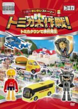 【バーゲン】【中古】DVD▼トミカわいわいストーリー トミカ大作戦! トミカタウンで事件発生 レンタル落ち