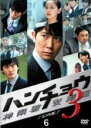 【中古】DVD▼ハンチョウ 神南署安積班 シリーズ3 Vol.6(第11話、第12話 最終) レンタル落ち