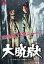 【中古】DVD▼大脱獄▽レンタル落ち 1,000円