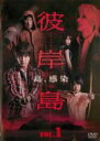 【中古】DVD▼ドラマ 彼岸島 1(第1話〜第3話) レンタル落ち