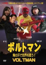 【中古】DVD▼ボルトマン 俺の汗で世界を救う!▽レンタル落ち