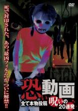 楽天DVDGANGAN【バーゲン】【中古】DVD▼恐い動画 全て本物投稿 呪いの20連発 レンタル落ち