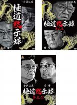 全巻セット【中古】DVD▼極道黙示録(3枚セット)1、2、3 レンタル落ち