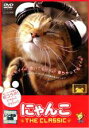 【中古】DVD▼にゃんこ THE CLASSIC レンタル落ち