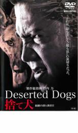 【中古】DVD▼捨て犬 組織VS潜入捜査官 レンタル落ち