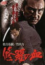 【バーゲンセール】【中古】DVD▼修羅の血▽レンタル落ち【極...