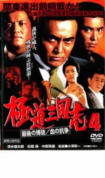 【中古】DVD▼極道三国志 4 最後の博徒/血の抗争 レンタル落ち