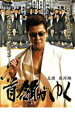 【中古】DVD▼首領がゆく レンタル落ち