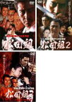 【中古】DVD▼実録 関東やくざ抗争史 松田組(3枚セット)vol 1、2、3 レンタル落ち 全3巻