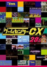 【バーゲン】【中古】DVD▼ゲームセンターCX 28.0 レンタル落ち